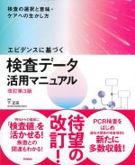 エビデンスに基づく 検査データ活用マニュアル　改訂第3版の書影