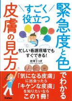 忙しい看護現場でもすぐできる！ すごく役立つ緊急度と色でわかる皮膚の見方の書影
