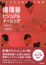 見てできる臨床ケア図鑑　循環器ビジュアルナーシング　改訂第2版の書影
