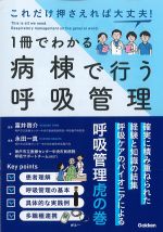 これだけ押さえれば大丈夫！ １冊でわかる病棟で行う呼吸管理の書影