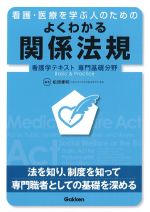 (Basic & Practice 看護学テキスト 専門基礎分野)看護・医療を学ぶ人のための よくわかる関係法規の書影