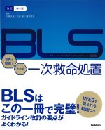 改訂第4版　BLS写真と動画でわかる一次救命処置　WEB動画付きの書影