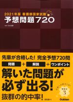 2021年版　看護師国家試験予想問題 720の書影