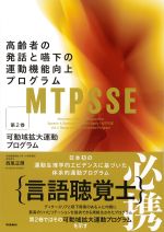 (MTPSSE：高齢者の発話と嚥下の運動機能向上プログラム 2)可動域拡大運動プログラムの書影