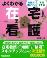 知識が身につく！ 実践できる！ よくわかる在宅看護　改訂第3版の書影