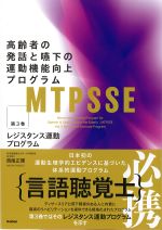 (MTPSSE：高齢者の発話と嚥下の運動機能向上プログラム 3)レジスタンス運動プログラムの書影