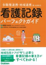 多職種連携・地域連携をふまえた看護記録パーフェクトガイドの書影