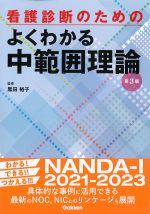 看護診断のための よくわかる中範囲理論　第3版の書影