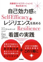自己効力感とレジリエンスを高める看護の実践の書影