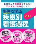 事例で学ぶ 疾患別看護過程　Vol.1の書影