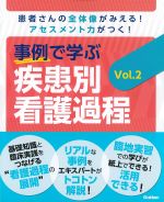 事例で学ぶ 疾患別看護過程　Vol.2の書影