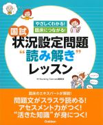 やさしくわかる！ 臨床につながる！ 国試状況設定問題読み解きレッスンの書影