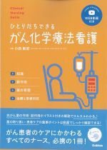 ひとりだちできるがん化学療法看護　WEB動画付きの書影