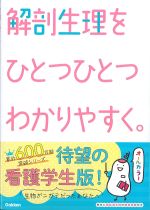 解剖生理をひとつひとつわかりやすく。の書影