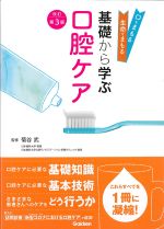 口をまもる 生命をまもる 基礎から学ぶ口腔ケア　改訂第3版の書影