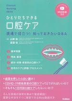 (Clinical Nursing Skills)ひとりだちできる口腔ケア：現場で役立つ！ 知っておきたいQ＆A　WEB動画付きの書影