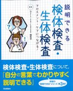 説明できる検体検査・生体検査：アセスメント・ケアにつながる！の書影