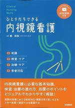 (Clinical Nursing Skills)ひとりだちできる内視鏡看護：知識、検査・ケア、治療・ケア、患者対応の書影