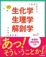 つなげてみたらスルスルわかる！ 生化学・生理学・解剖学の書影