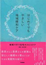 はじめてでもやさしい地域緩和ケアの書影