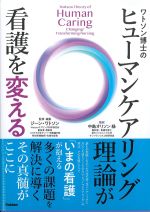 ワトソン博士のヒューマンケアリング理論が看護を変えるの書影