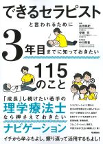 できるセラピストと言われるために ３年目までに知っておきたい115のことの書影