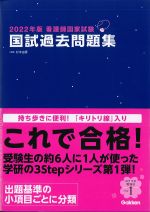 2022年版　看護師国家試験国試過去問題集の書影