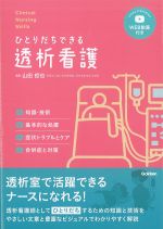 (Clinical Nursing Skills)ひとりだちできる透析看護　WEB動画付きの書影
