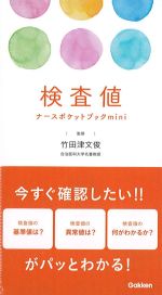 検査値ナースポケットブックminiの書影