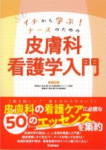 イチから学ぶ！ ナースのための皮膚科看護学入門の書影