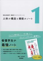 (国試出題基準　領域別ファイリングノート 1)人体の構造と機能のノートの書影