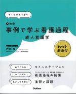 みてわかるできる事例で学ぶ看護過程：成人看護学　Web動画付の書影
