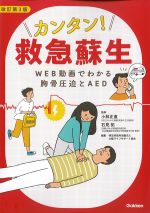 カンタン！ 救急蘇生：WEB動画でわかる胸骨圧迫とAED　改訂第3版の書影