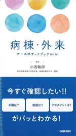 病棟・外来ナースポケットブックminiの書影