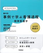 みてわかるできる 事例で学ぶ看護過程　精神看護学　Web動画付の書影