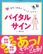 解剖と病態がつぎつぎつながる！ バイタルサインの書影