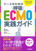はじめてでもよくわかる ナースのための呼吸ECMO実践ガイドの書影