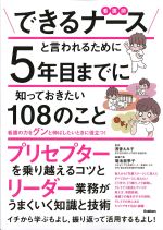 できるナースと言われるために５年目までに知っておきたい108のことの書影