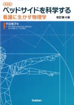 完全版　ベッドサイドを科学する：看護に生かす物理学　改訂第4版の書影