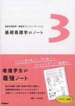 (国試出題基準　領域別ファイリングノート 3)基礎看護学のノートの書影