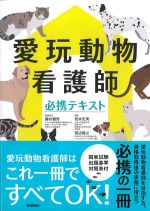 愛玩動物看護師必携テキストの書影