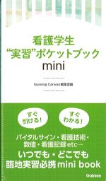 看護学生“実習”ポケットブック miniの書影