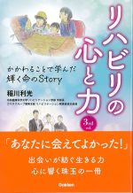 リハビリの心と力　3rd ed.：かかわることで学んだ輝く命のStoryの書影