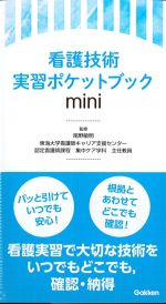 看護技術実習ポケットブックminiの書影