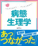 つなげてみたらドンドンわかる！ 病態生理学の書影