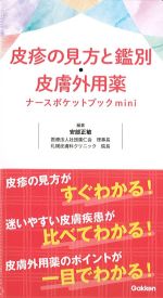 皮疹の見方と鑑別・皮膚外用薬　ナースポケットブックminiの書影