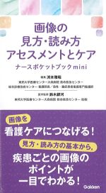 画像の見方・読み方 アセスメントとケア：ナースポケットブックminiの書影