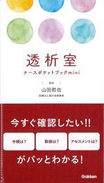 透析室 ナースポケットブックminiの書影