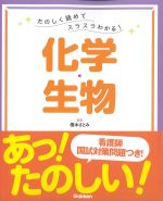 たのしく読めてスラスラわかる！　化学・生物の書影