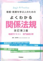(Basic & Practice 看護学テキスト　専門基礎分野)看護・医療を学ぶ人のための よくわかる関係法規　改訂第2版の書影